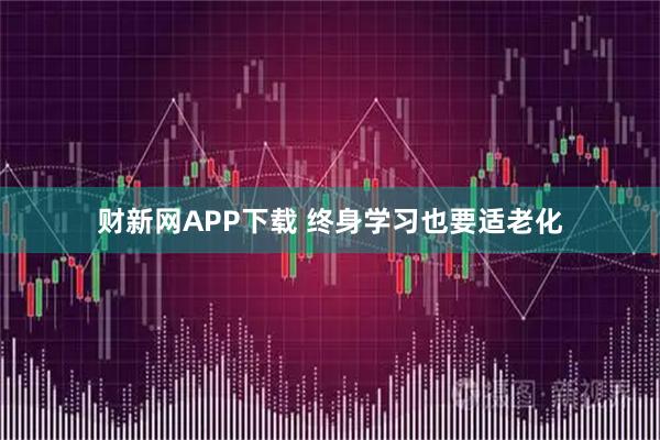 财新网APP下载 终身学习也要适老化
